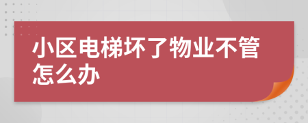 小区电梯坏了物业不管怎么办