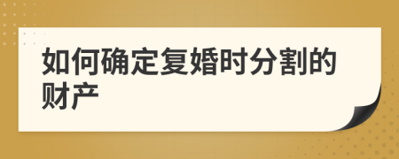 如何确定复婚时分割的财产