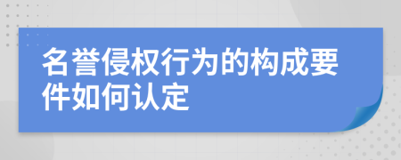 名誉侵权行为的构成要件如何认定