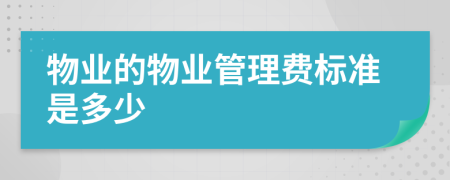 物业的物业管理费标准是多少