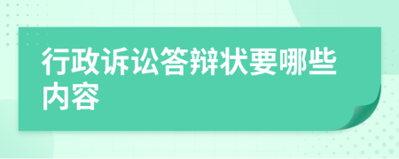 行政诉讼答辩状要哪些内容