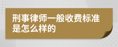 刑事律师一般收费标准是怎么样的