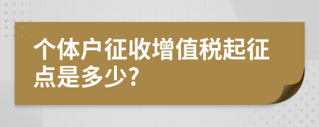 个体户征收增值税起征点是多少?