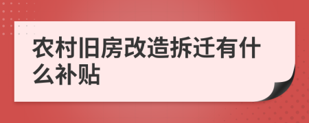 农村旧房改造拆迁有什么补贴