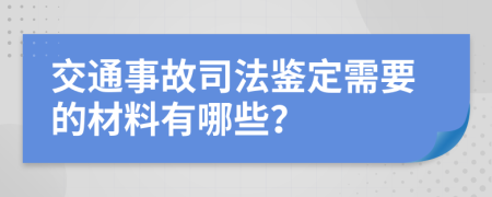 交通事故司法鉴定需要的材料有哪些？