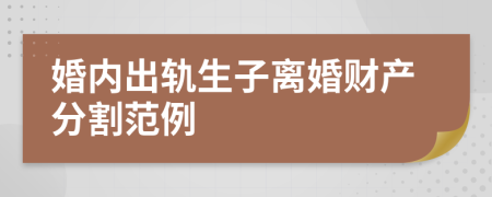 婚内出轨生子离婚财产分割范例