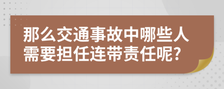 那么交通事故中哪些人需要担任连带责任呢?