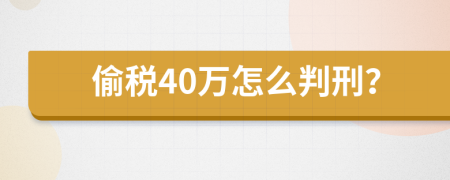 偷税40万怎么判刑？