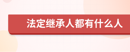 法定继承人都有什么人