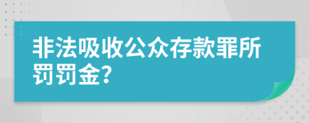 非法吸收公众存款罪所罚罚金？