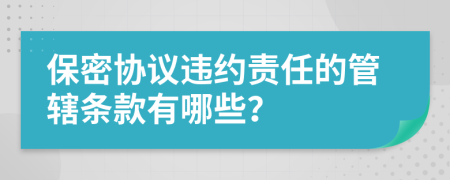 保密协议违约责任的管辖条款有哪些？