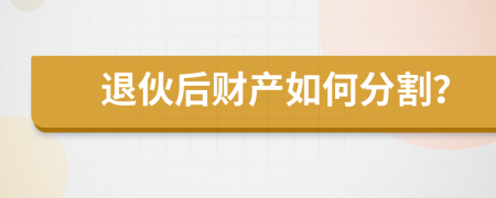 退伙后财产如何分割？