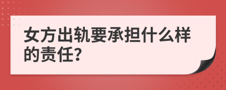 女方出轨要承担什么样的责任？