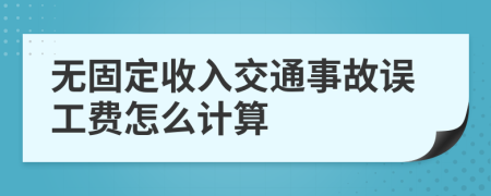 无固定收入交通事故误工费怎么计算