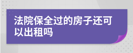 法院保全过的房子还可以出租吗