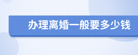 办理离婚一般要多少钱