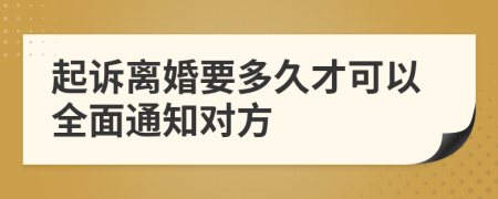 起诉离婚要多久才可以全面通知对方