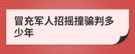 冒充军人招摇撞骗判多少年