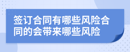 签订合同有哪些风险合同的会带来哪些风险