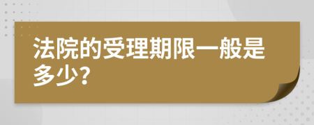 法院的受理期限一般是多少？