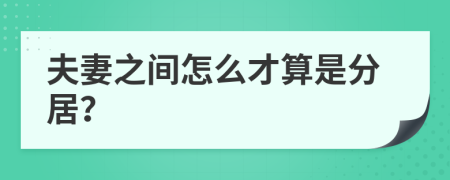 夫妻之间怎么才算是分居？