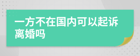 一方不在国内可以起诉离婚吗