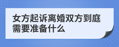 女方起诉离婚双方到庭需要准备什么