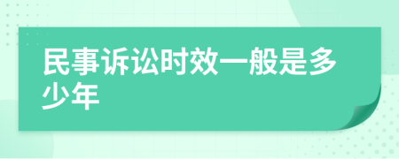 民事诉讼时效一般是多少年