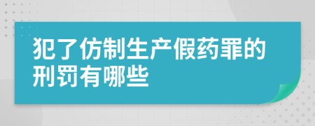 犯了仿制生产假药罪的刑罚有哪些