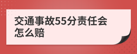 交通事故55分责任会怎么赔