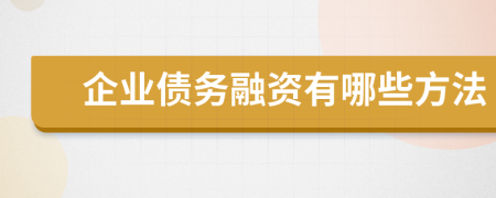 企业债务融资有哪些方法