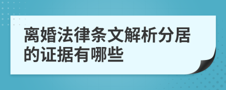 离婚法律条文解析分居的证据有哪些