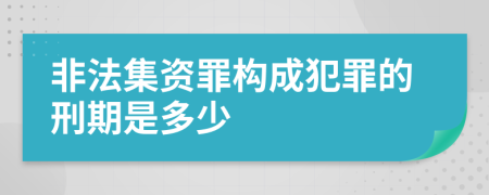 非法集资罪构成犯罪的刑期是多少