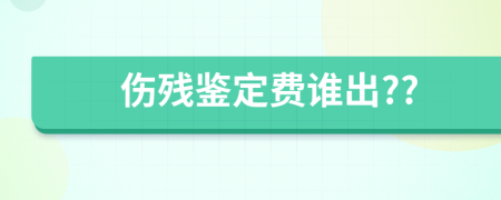 伤残鉴定费谁出??