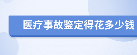 医疗事故鉴定得花多少钱