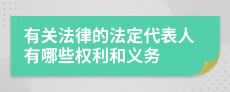 有关法律的法定代表人有哪些权利和义务