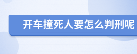 开车撞死人要怎么判刑呢