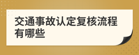 交通事故认定复核流程有哪些