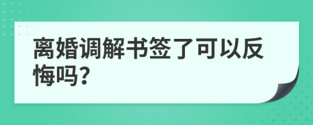 离婚调解书签了可以反悔吗？