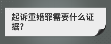 起诉重婚罪需要什么证据?