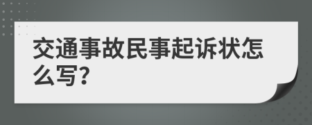 交通事故民事起诉状怎么写？