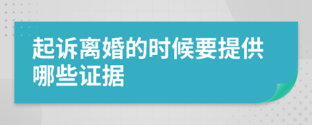 起诉离婚的时候要提供哪些证据