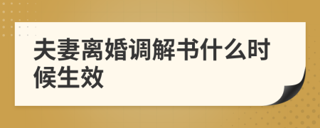 夫妻离婚调解书什么时候生效