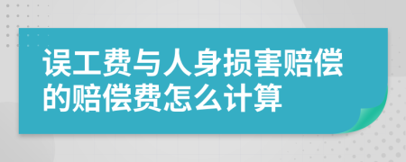 误工费与人身损害赔偿的赔偿费怎么计算