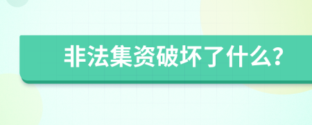 非法集资破坏了什么？