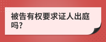 被告有权要求证人出庭吗?