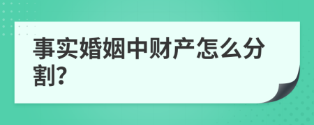 事实婚姻中财产怎么分割？