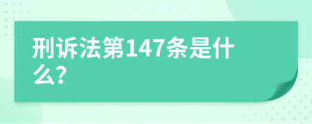 刑诉法第147条是什么？