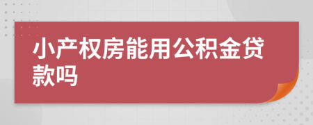 小产权房能用公积金贷款吗