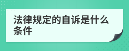 法律规定的自诉是什么条件